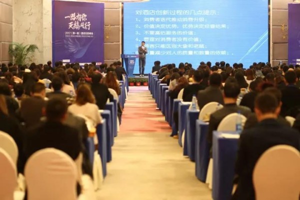 2017(第一届)酒店互联峰会圆满落幕-酒店行业