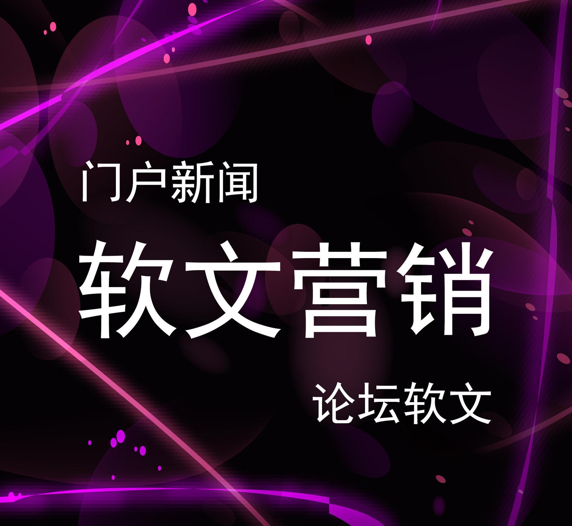 新闻软文营销