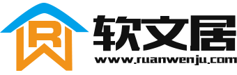 软文居