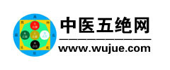 中医五绝网