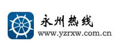 永州热线